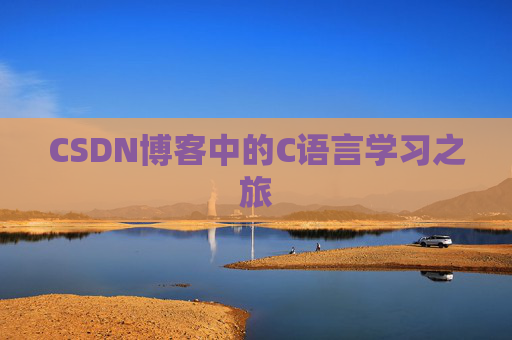 CSDN博客中的C语言学习之旅